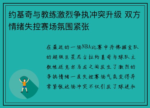 约基奇与教练激烈争执冲突升级 双方情绪失控赛场氛围紧张 约基奇与教练激烈争执冲突升级 双方情绪失控赛场氛围紧张
