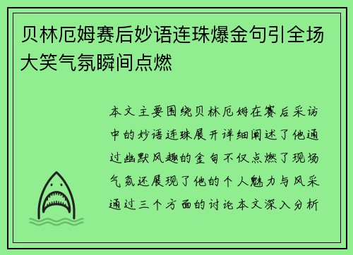 贝林厄姆赛后妙语连珠爆金句引全场大笑气氛瞬间点燃 贝林厄姆赛后妙语连珠爆金句引全场大笑气氛瞬间点燃