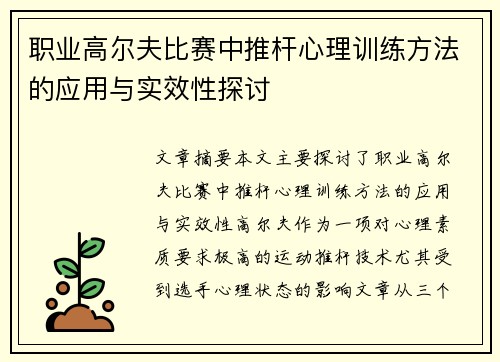 职业高尔夫比赛中推杆心理训练方法的应用与实效性探讨