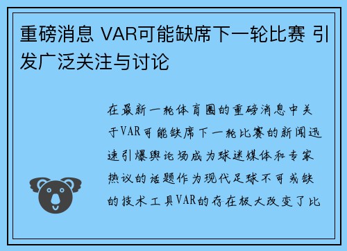 重磅消息 VAR可能缺席下一轮比赛 引发广泛关注与讨论