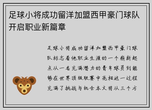 足球小将成功留洋加盟西甲豪门球队开启职业新篇章 足球小将成功留洋加盟西甲豪门球队开启职业新篇章