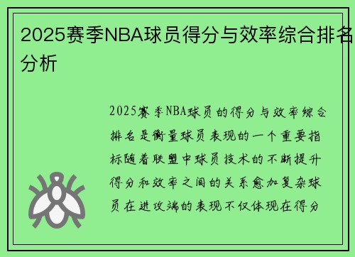 2025赛季NBA球员得分与效率综合排名分析