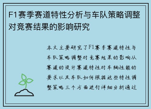 F1赛季赛道特性分析与车队策略调整对竞赛结果的影响研究