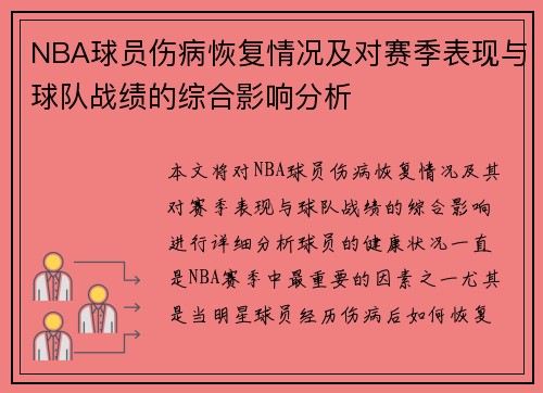 NBA球员伤病恢复情况及对赛季表现与球队战绩的综合影响分析 NBA球员伤病恢复情况及对赛季表现与球队战绩的综合影响分析