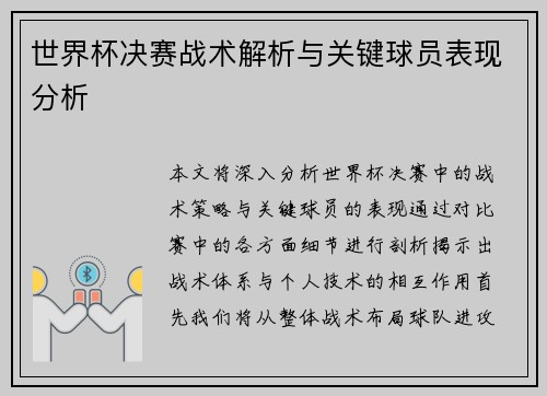 世界杯决赛战术解析与关键球员表现分析 世界杯决赛战术解析与关键球员表现分析