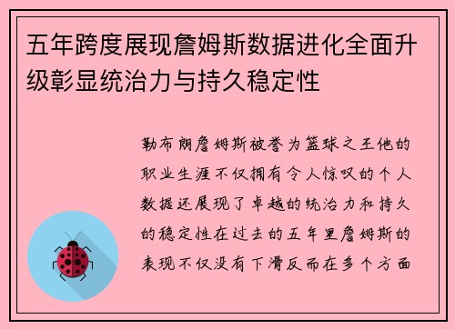 五年跨度展现詹姆斯数据进化全面升级彰显统治力与持久稳定性 五年跨度展现詹姆斯数据进化全面升级彰显统治力与持久稳定性