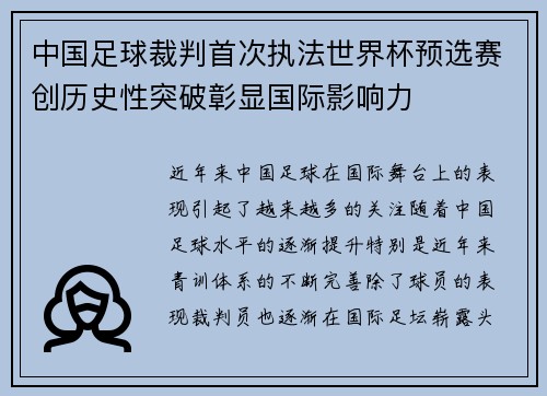 中国足球裁判首次执法世界杯预选赛创历史性突破彰显国际影响力 中国足球裁判首次执法世界杯预选赛创历史性突破彰显国际影响力
