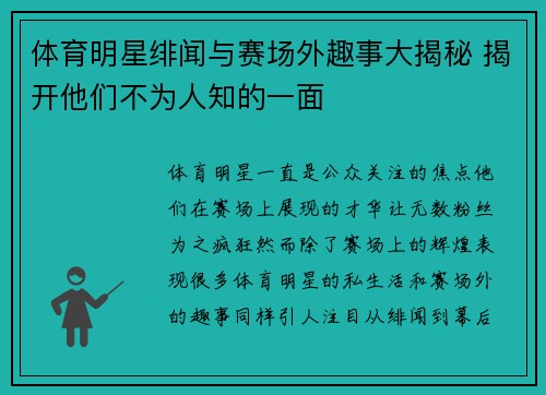 体育明星绯闻与赛场外趣事大揭秘 揭开他们不为人知的一面