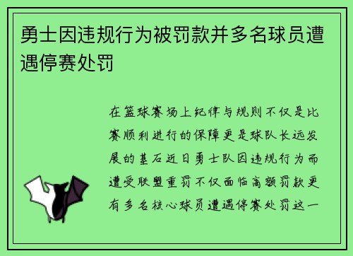 勇士因违规行为被罚款并多名球员遭遇停赛处罚