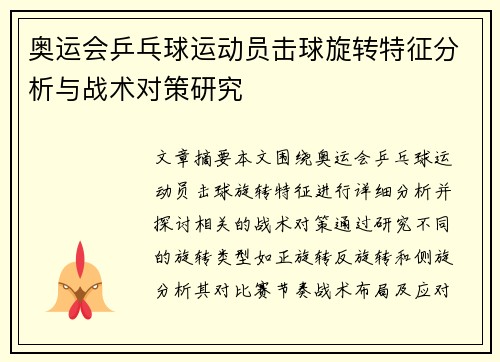 奥运会乒乓球运动员击球旋转特征分析与战术对策研究